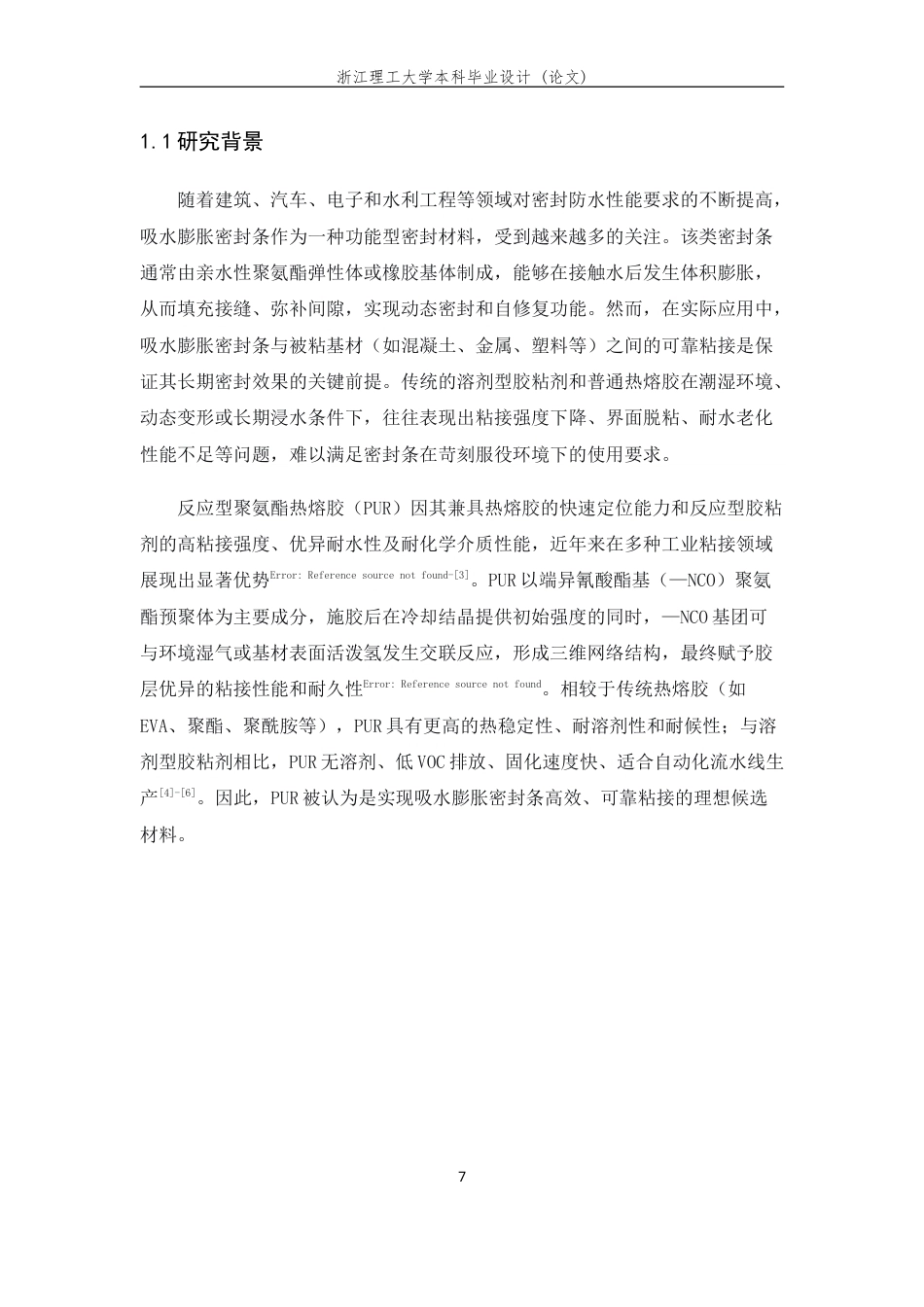 26年WP 吸水膨胀密封条粘接用PUR胶黏剂的制备和性能(13441字).doc_第5页