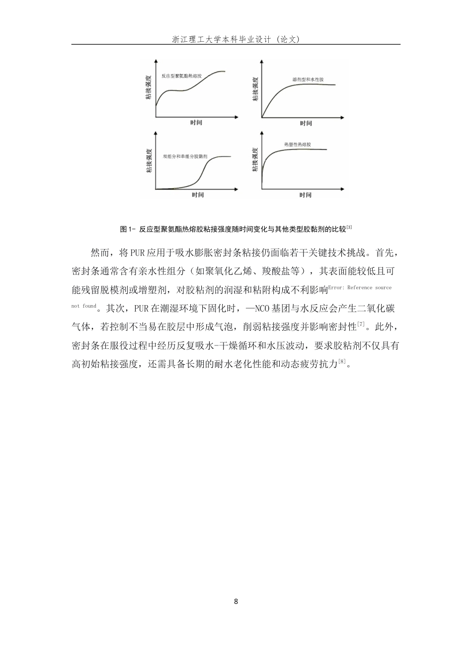 26年WP 吸水膨胀密封条粘接用PUR胶黏剂的制备和性能(13441字).doc_第6页