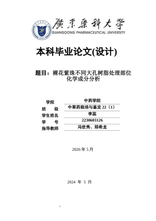 26年WP中草药栽培与鉴定 裸花紫珠不同大孔树脂处理部位化学成分分析8.57-AI63.55(12612字).docx