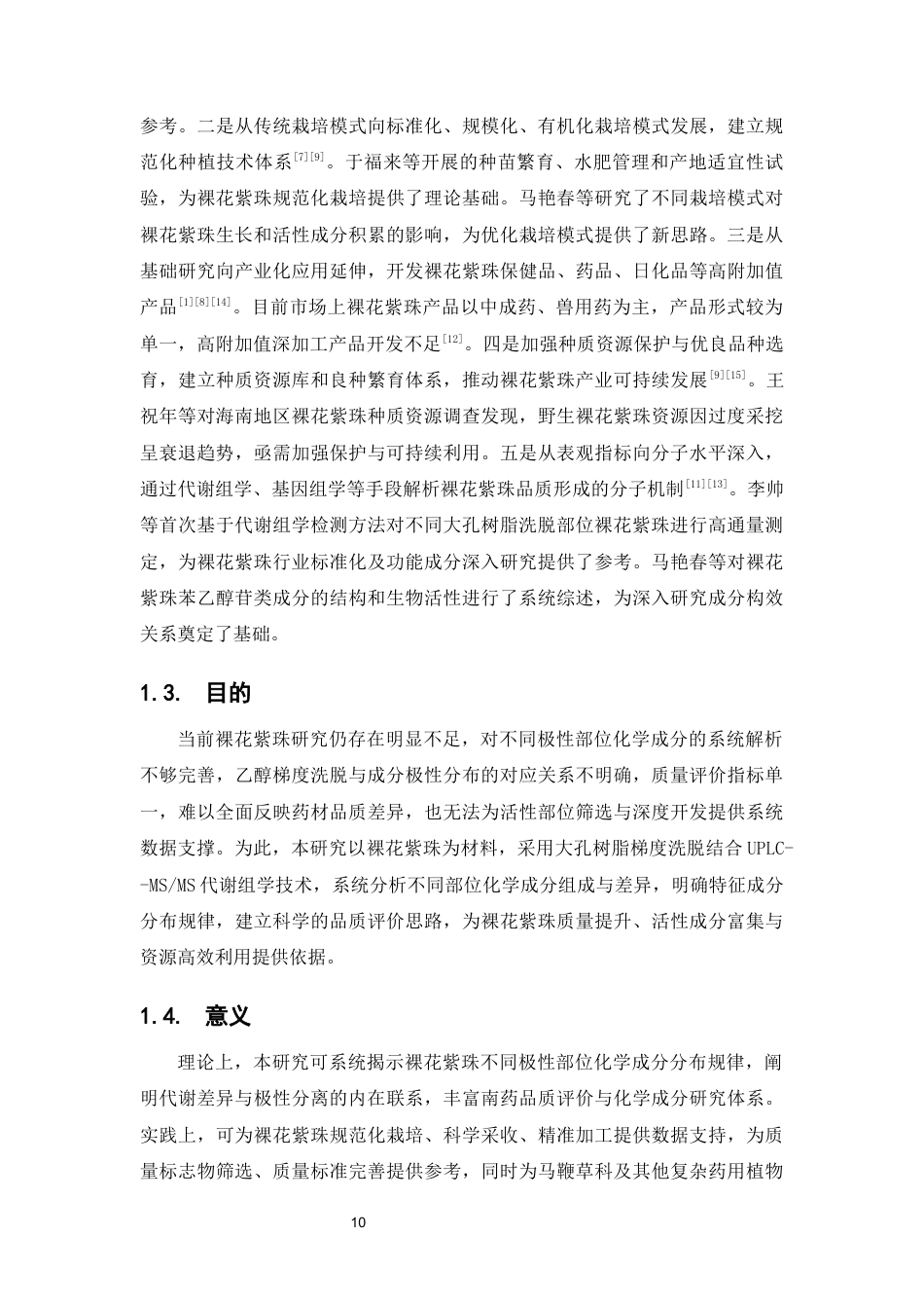26年WP中草药栽培与鉴定 裸花紫珠不同大孔树脂处理部位化学成分分析8.57-AI63.55(12612字).docx_第10页