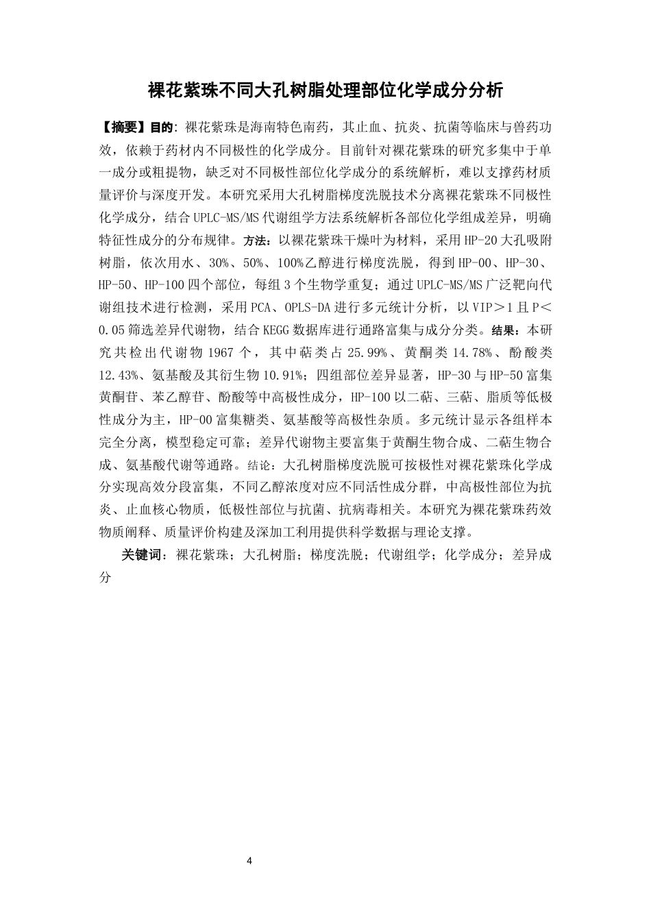 26年WP中草药栽培与鉴定 裸花紫珠不同大孔树脂处理部位化学成分分析8.57-AI63.55(12612字).docx_第4页
