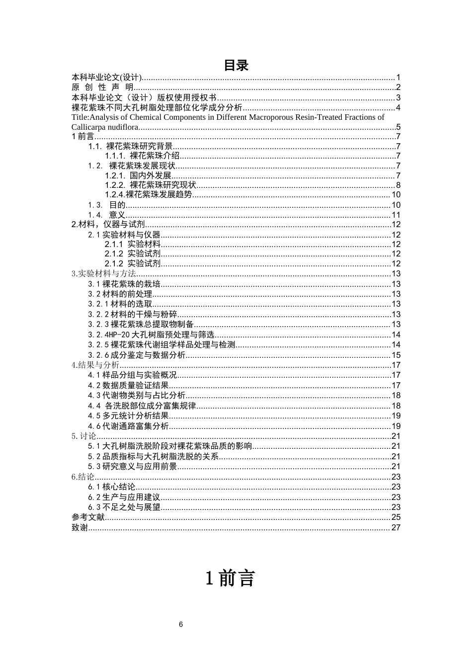 26年WP中草药栽培与鉴定 裸花紫珠不同大孔树脂处理部位化学成分分析8.57-AI63.55(12612字).docx_第6页