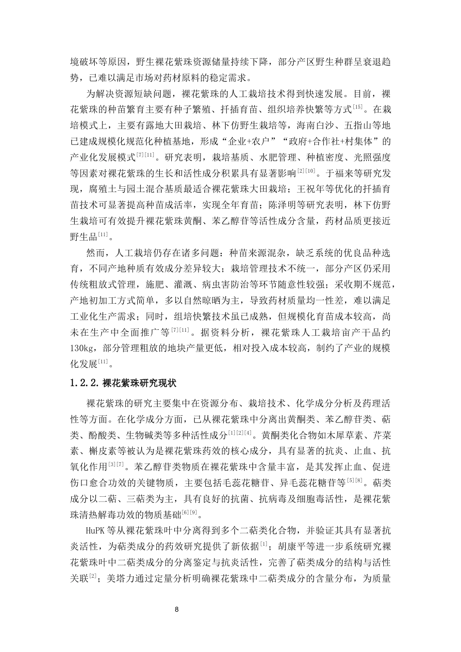 26年WP中草药栽培与鉴定 裸花紫珠不同大孔树脂处理部位化学成分分析8.57-AI63.55(12612字).docx_第8页