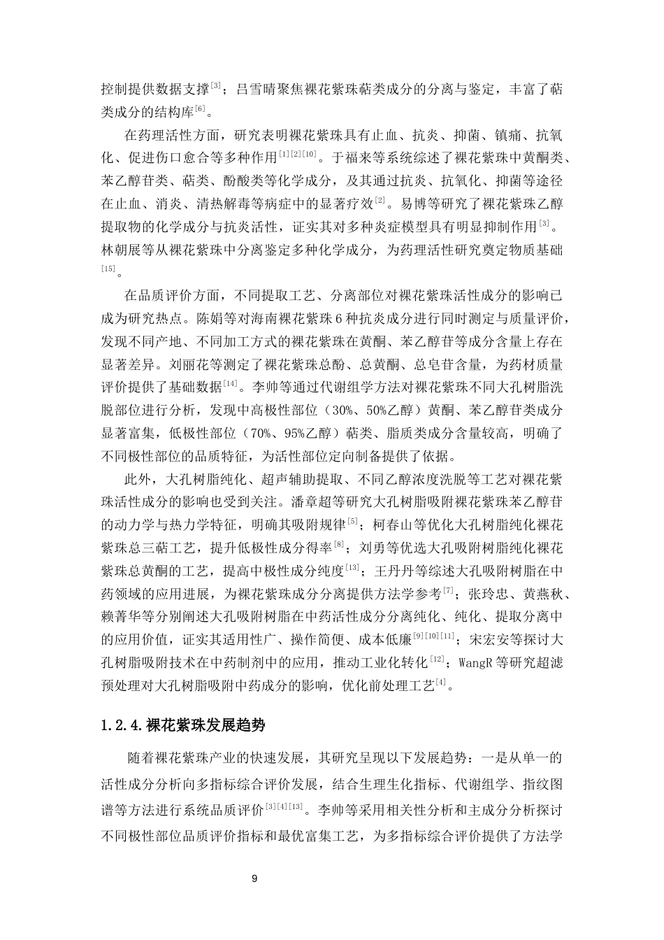 26年WP中草药栽培与鉴定 裸花紫珠不同大孔树脂处理部位化学成分分析8.57-AI63.55(12612字).docx_第9页