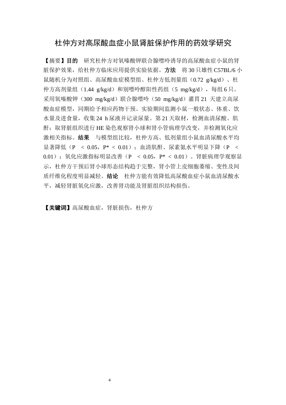 26年WP中药制药 杜仲方对高尿酸血症小鼠肾脏保护作用的药效学研究27.03-AI(8636字).docx_第2页
