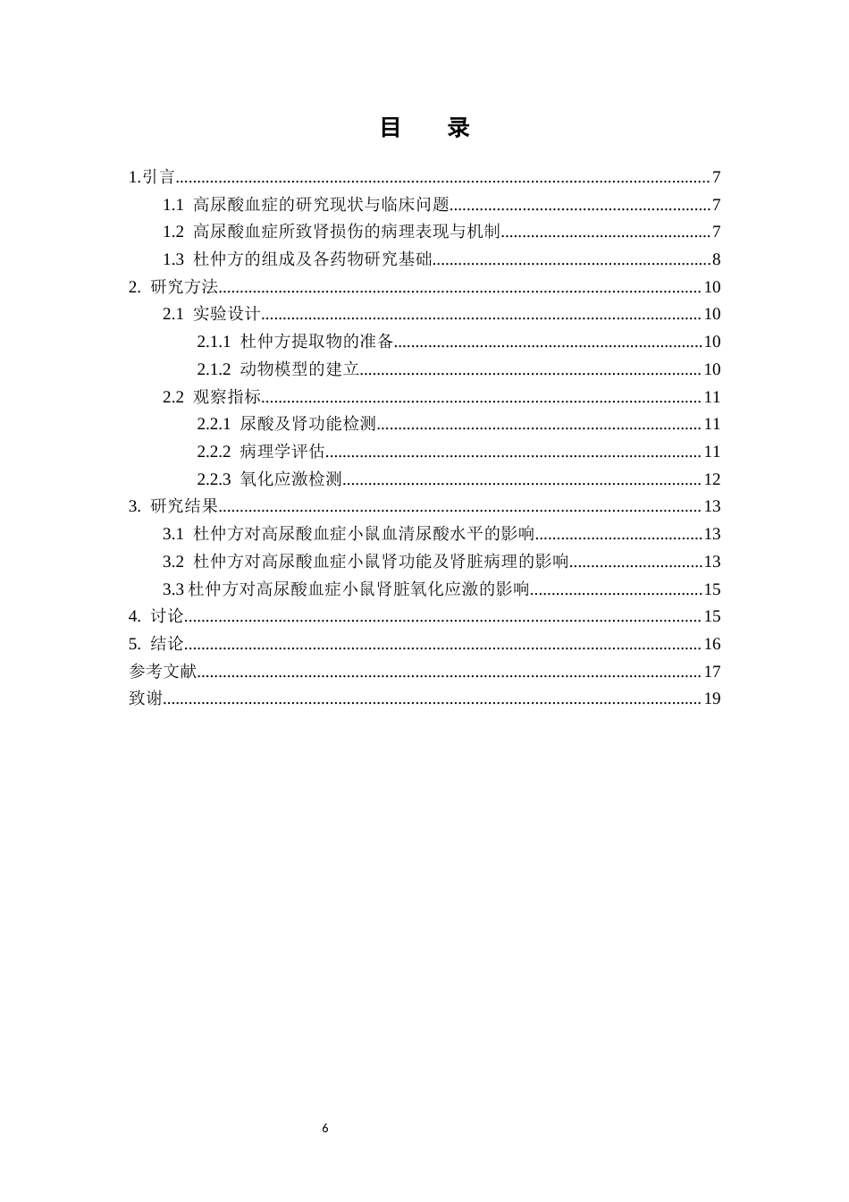 26年WP中药制药 杜仲方对高尿酸血症小鼠肾脏保护作用的药效学研究27.03-AI(8636字).docx_第4页