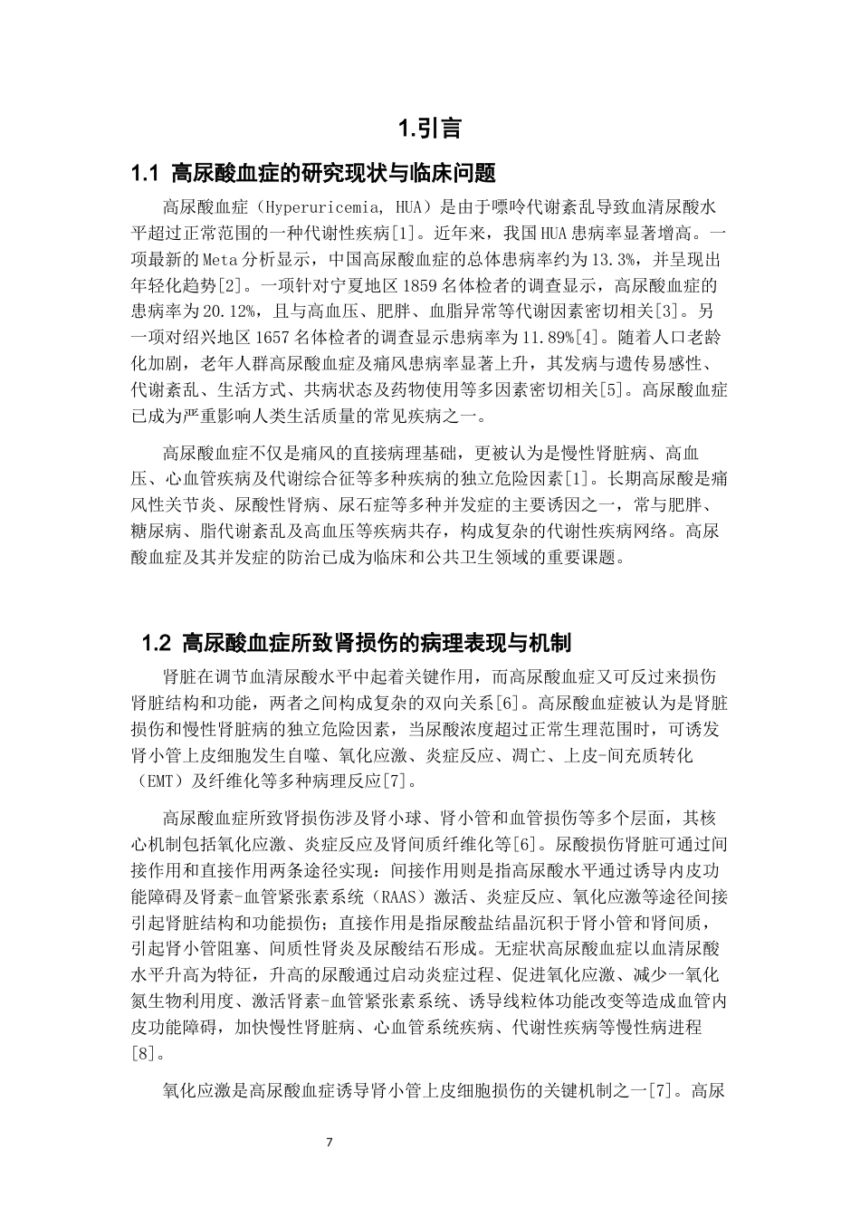 26年WP中药制药 杜仲方对高尿酸血症小鼠肾脏保护作用的药效学研究27.03-AI(8636字).docx_第5页