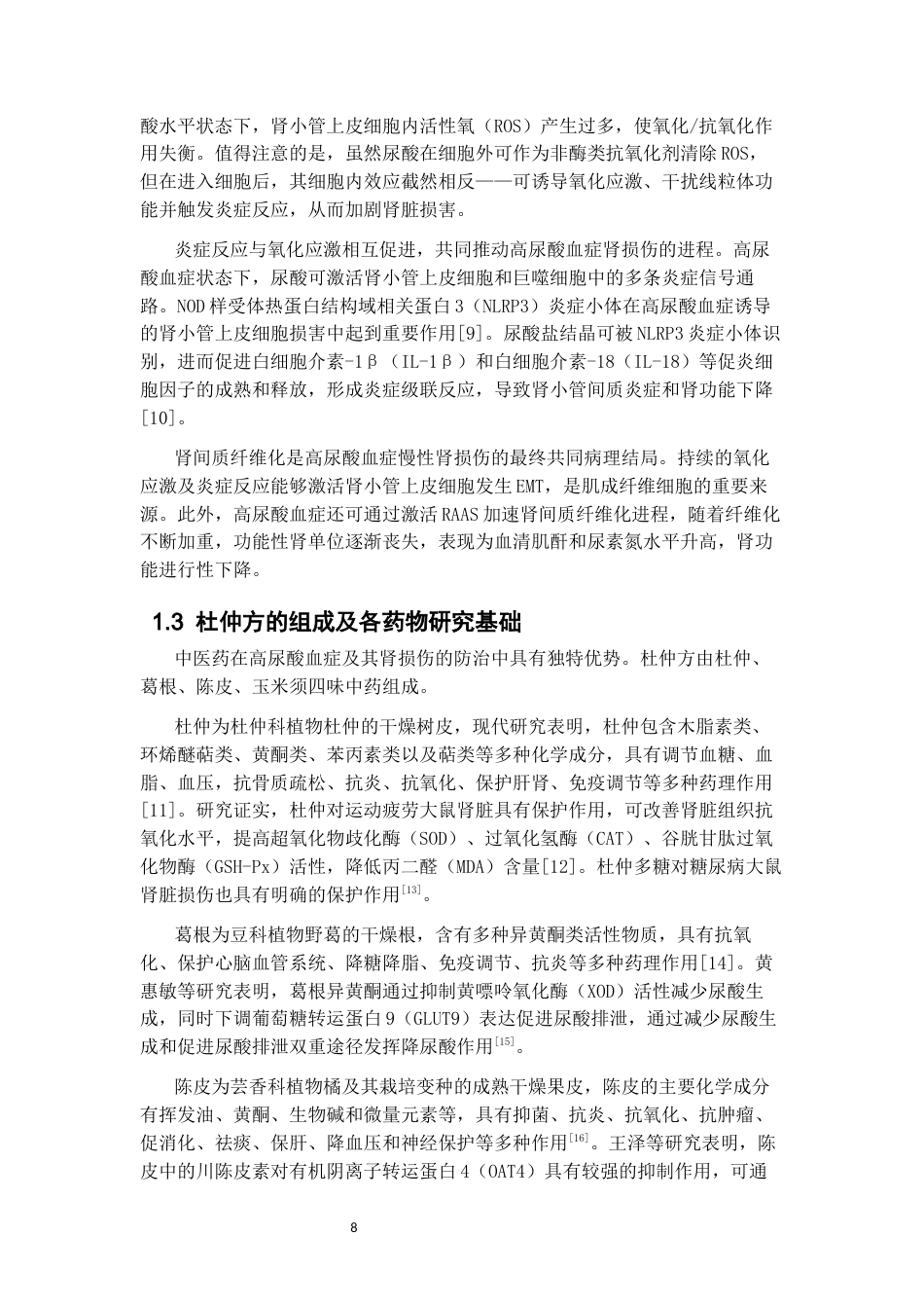 26年WP中药制药 杜仲方对高尿酸血症小鼠肾脏保护作用的药效学研究27.03-AI(8636字).docx_第6页