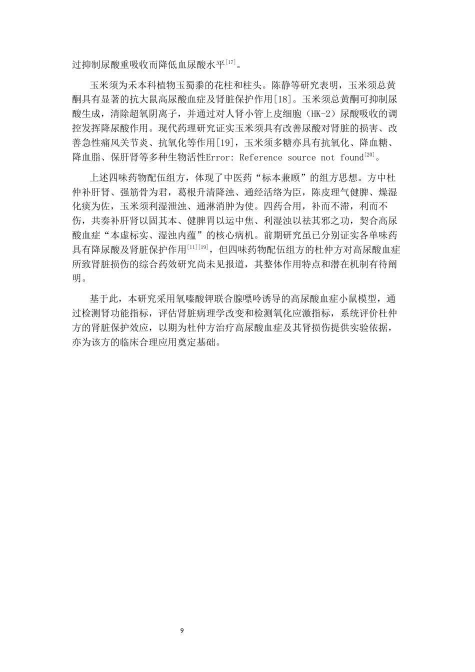 26年WP中药制药 杜仲方对高尿酸血症小鼠肾脏保护作用的药效学研究27.03-AI(8636字).docx_第7页