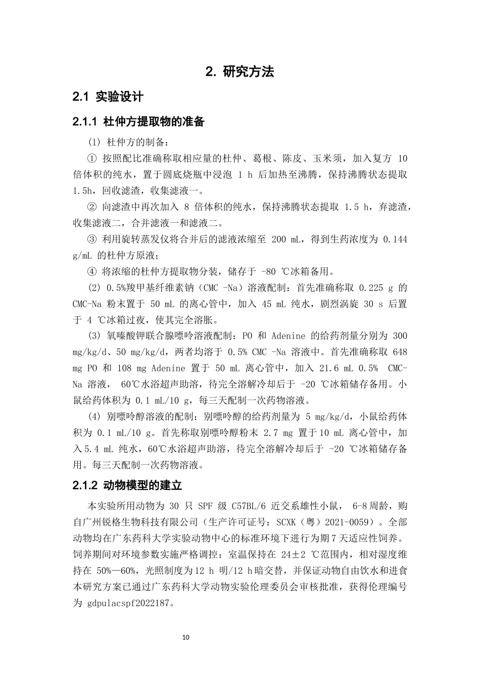 26年WP中药制药 杜仲方对高尿酸血症小鼠肾脏保护作用的药效学研究27.03-AI(8636字).docx_第8页