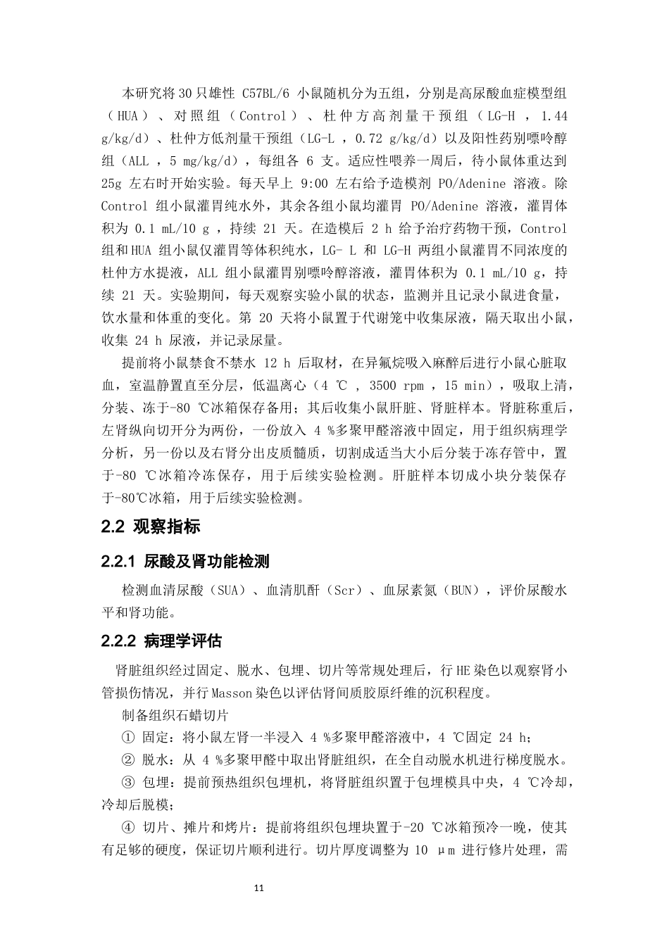 26年WP中药制药 杜仲方对高尿酸血症小鼠肾脏保护作用的药效学研究27.03-AI(8636字).docx_第9页