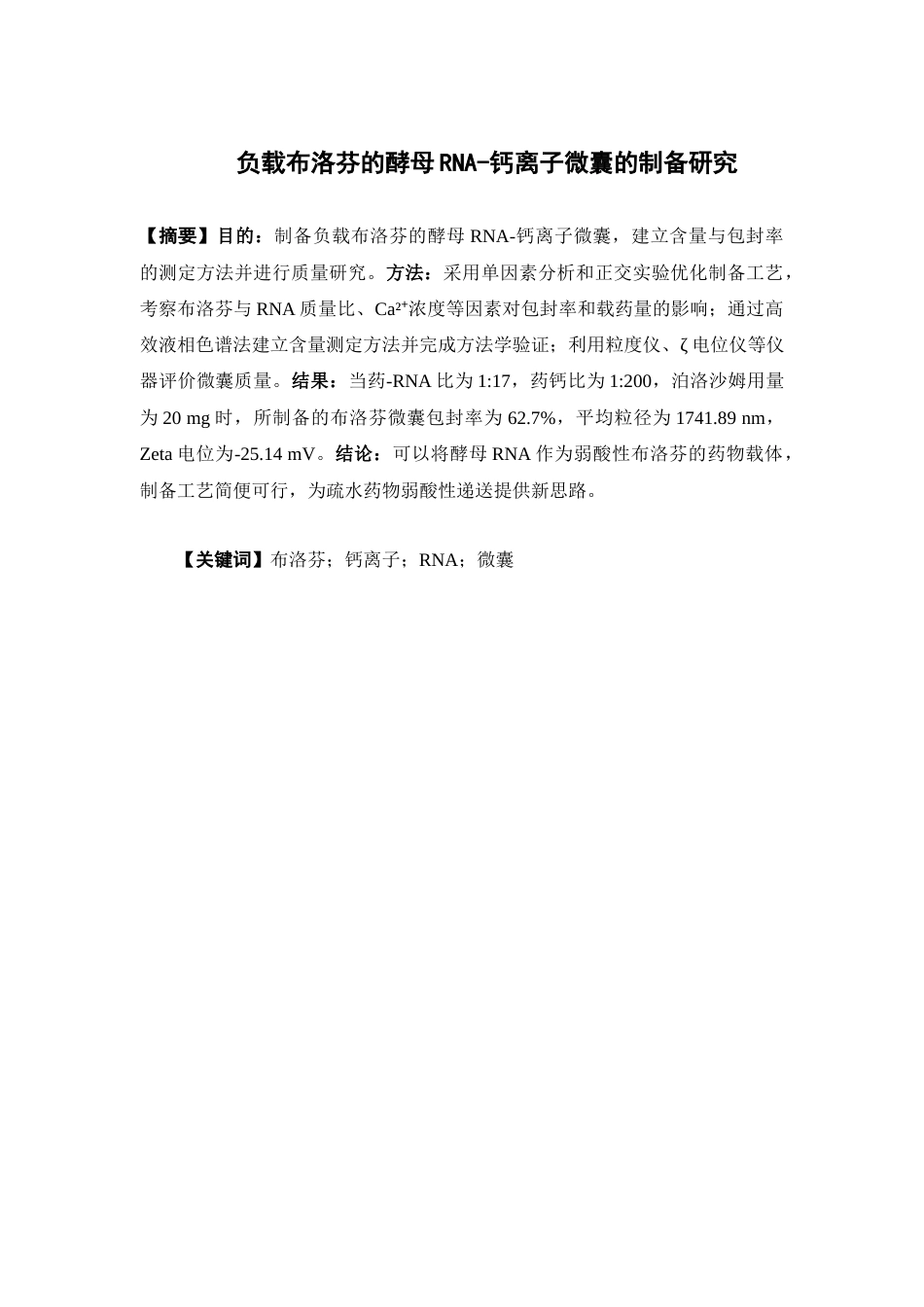 26年WP药物制剂 负载布洛芬的酵母RNA-钙离子微囊的制备研究14.45-AI(9844字).doc_第3页