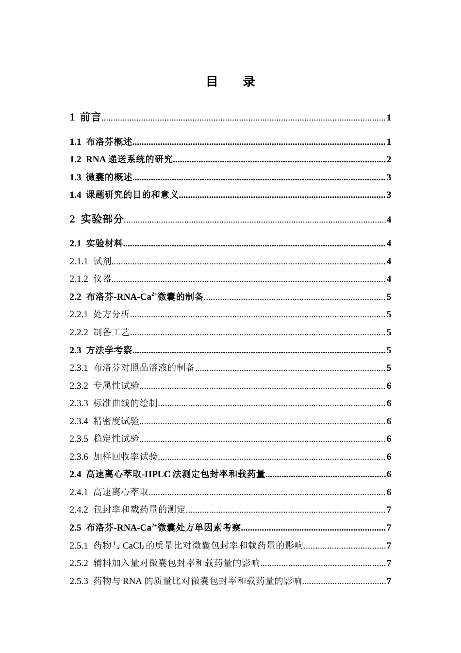 26年WP药物制剂 负载布洛芬的酵母RNA-钙离子微囊的制备研究14.45-AI(9844字).doc_第5页