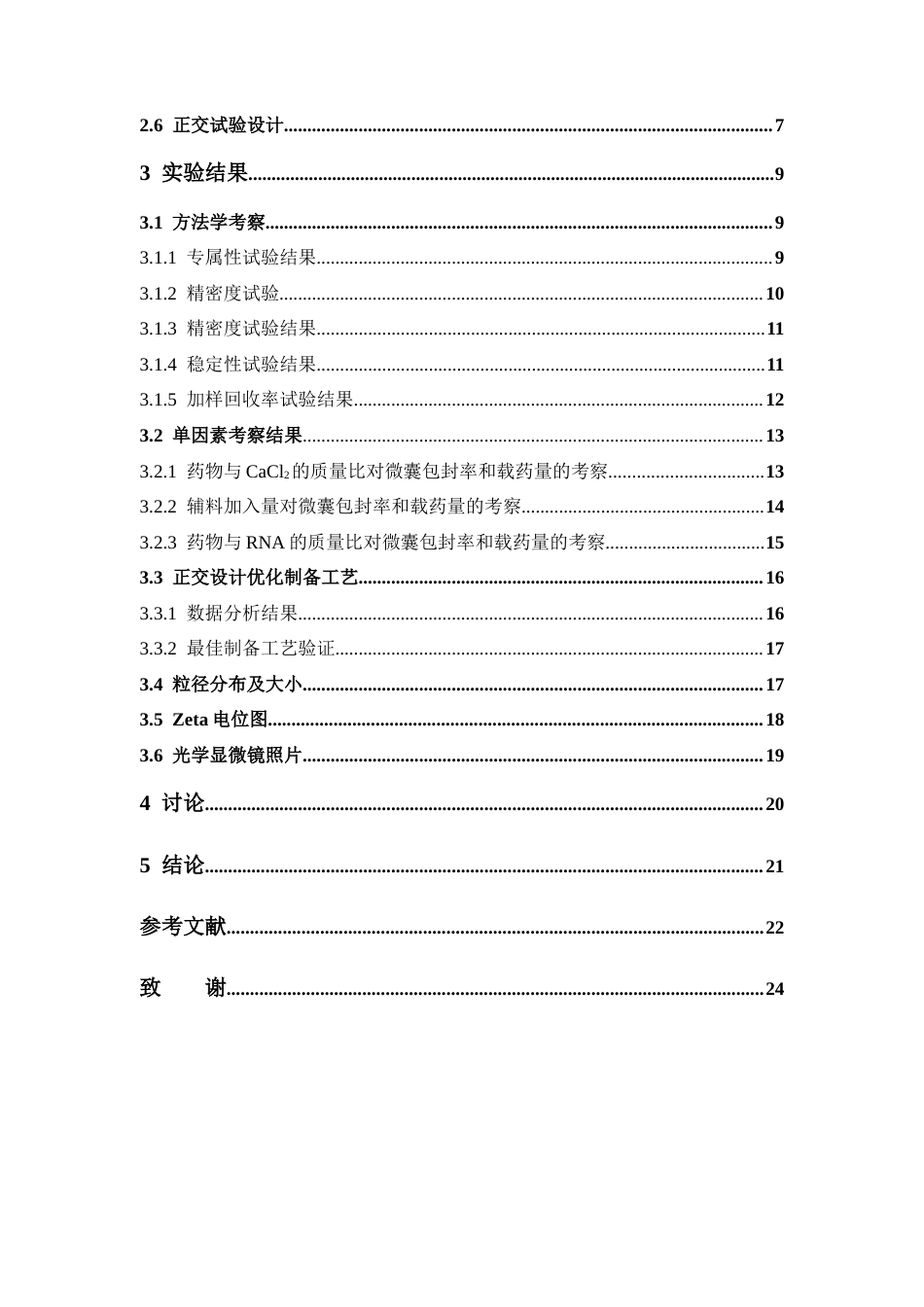 26年WP药物制剂 负载布洛芬的酵母RNA-钙离子微囊的制备研究14.45-AI(9844字).doc_第6页