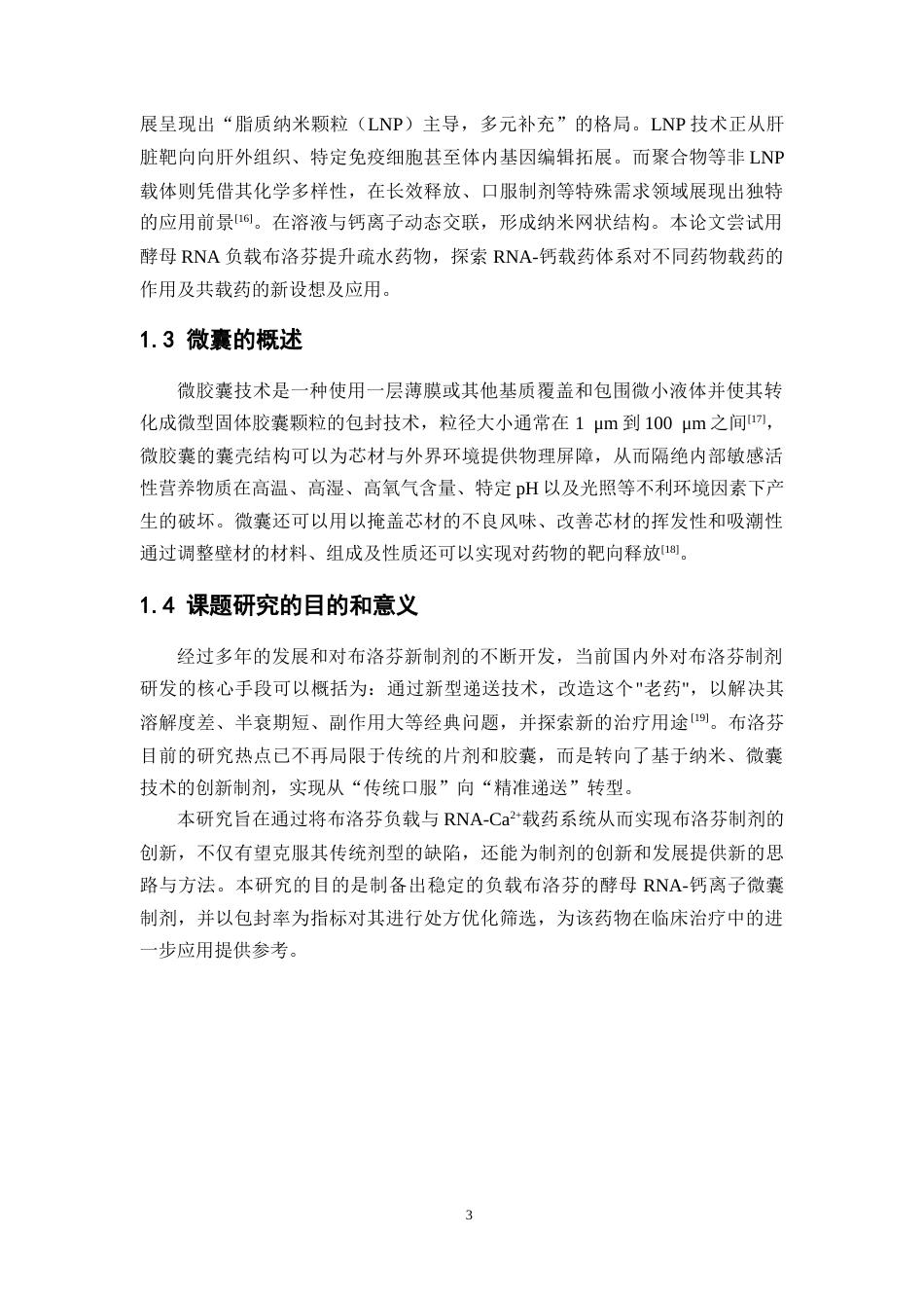 26年WP药物制剂 负载布洛芬的酵母RNA-钙离子微囊的制备研究14.45-AI(9844字).doc_第9页