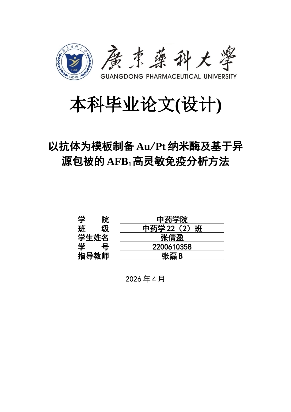 26年WP中药学 以抗体为模板制备 AuPt 纳米酶及基于异源包被的 AFB1 高灵敏免疫分析方法17.54-AI(12619字).docx_第1页