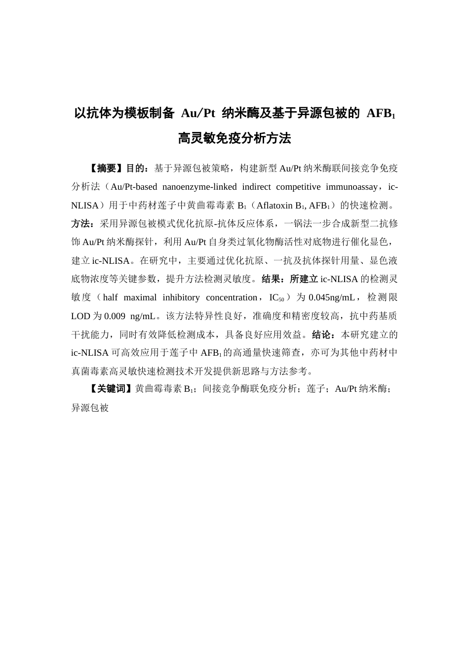26年WP中药学 以抗体为模板制备 AuPt 纳米酶及基于异源包被的 AFB1 高灵敏免疫分析方法17.54-AI(12619字).docx_第4页