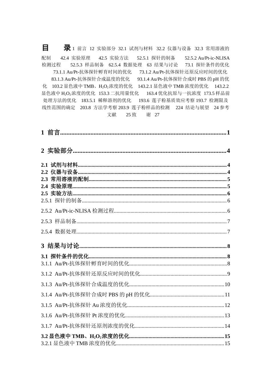 26年WP中药学 以抗体为模板制备 AuPt 纳米酶及基于异源包被的 AFB1 高灵敏免疫分析方法17.54-AI(12619字).docx_第8页