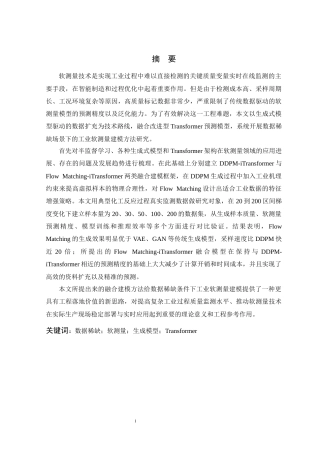26年WP 数据稀缺条件下的软测量建模方法研究与应用最终稿(25390字).docx