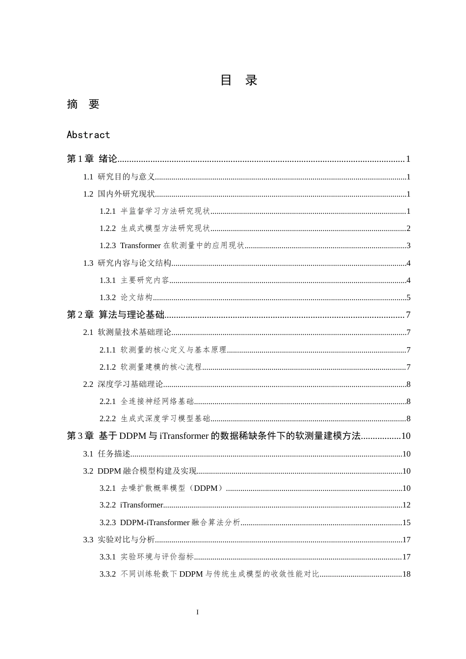 26年WP 数据稀缺条件下的软测量建模方法研究与应用最终稿(25390字).docx_第4页