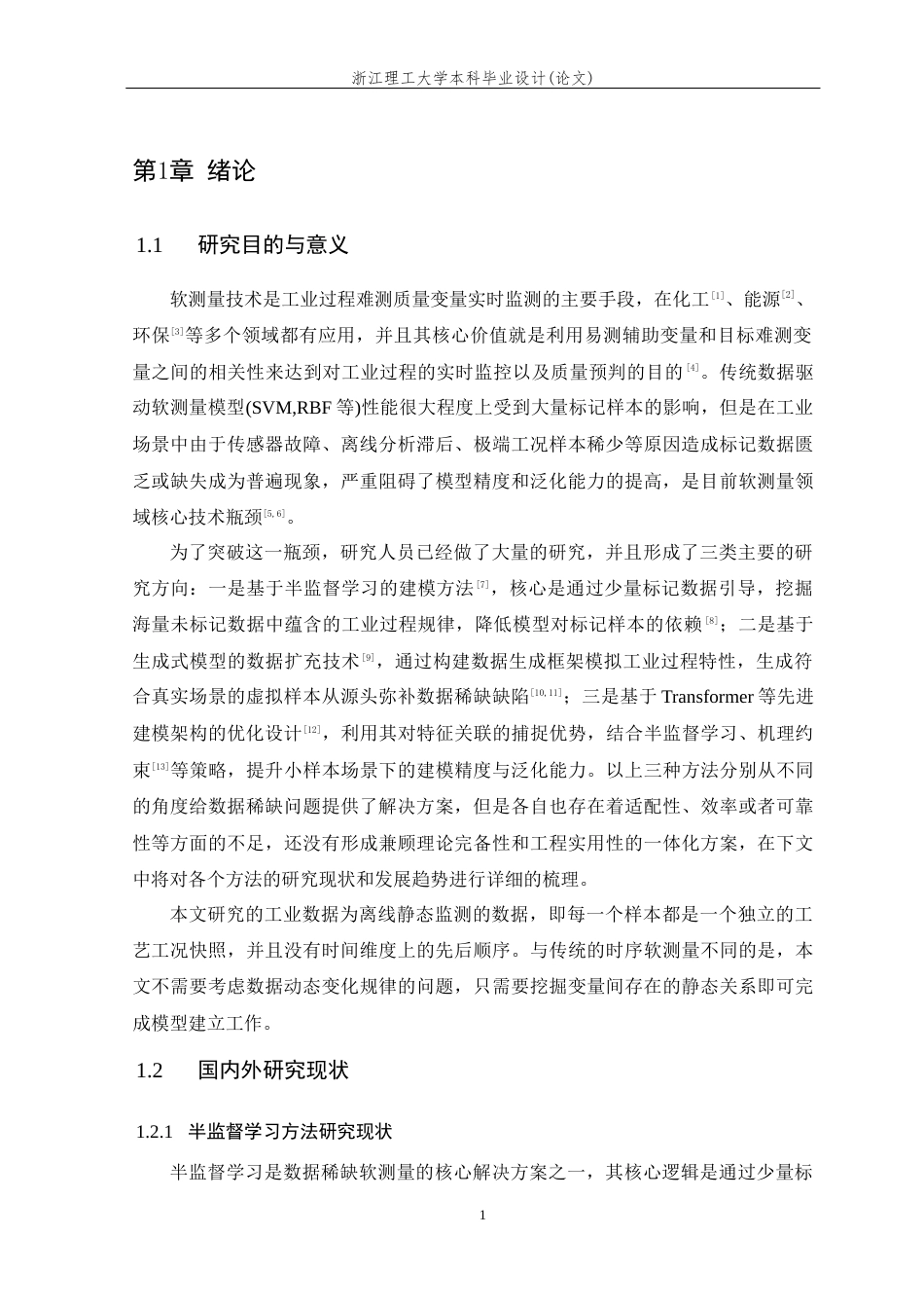 26年WP 数据稀缺条件下的软测量建模方法研究与应用最终稿(25390字).docx_第6页