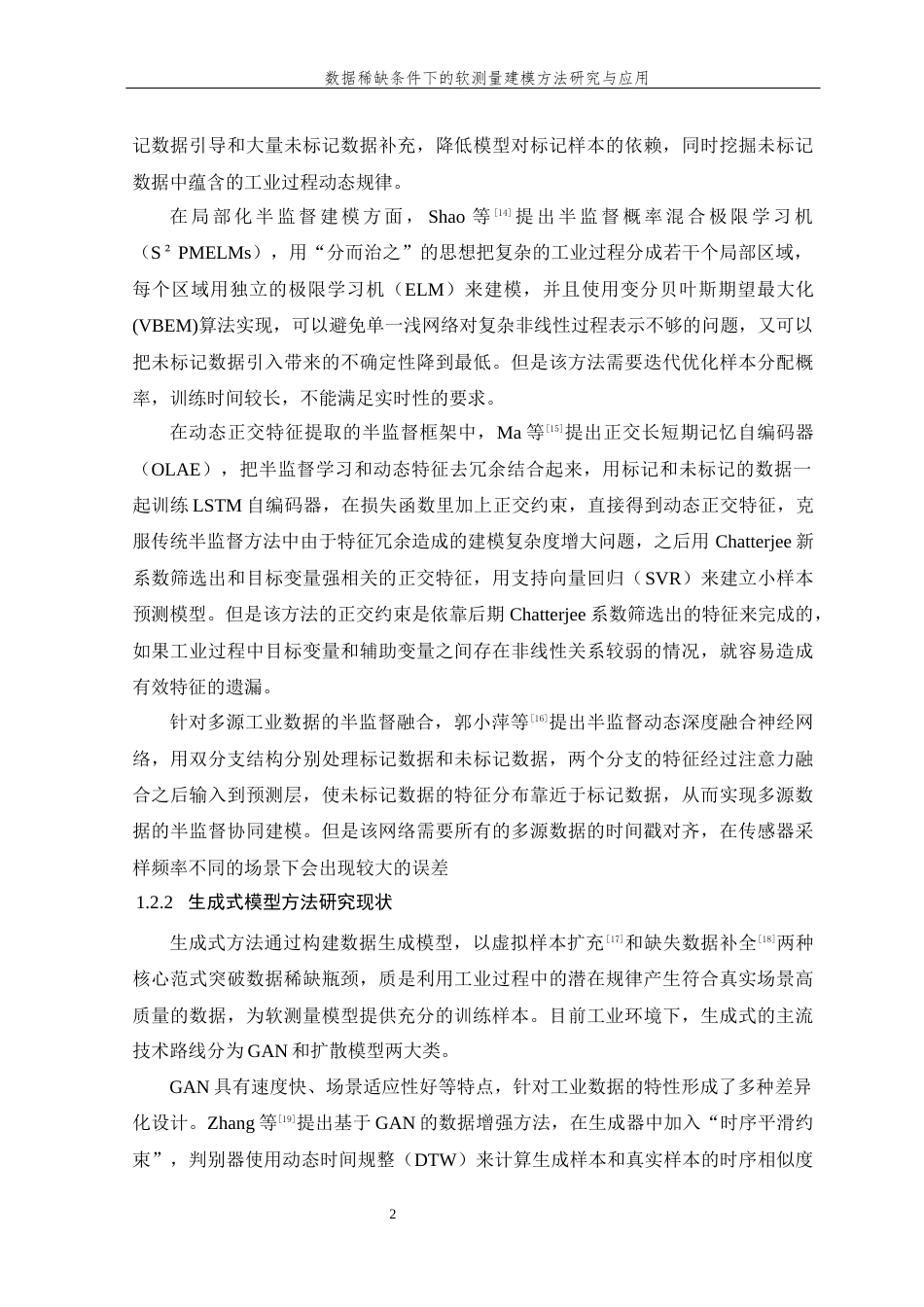 26年WP 数据稀缺条件下的软测量建模方法研究与应用最终稿(25390字).docx_第7页