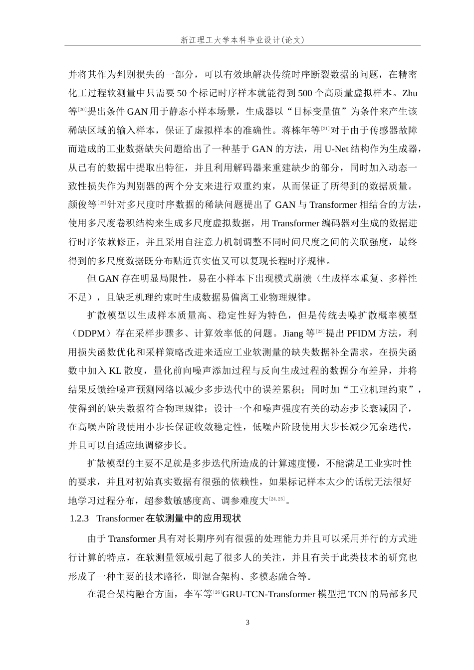 26年WP 数据稀缺条件下的软测量建模方法研究与应用最终稿(25390字).docx_第8页