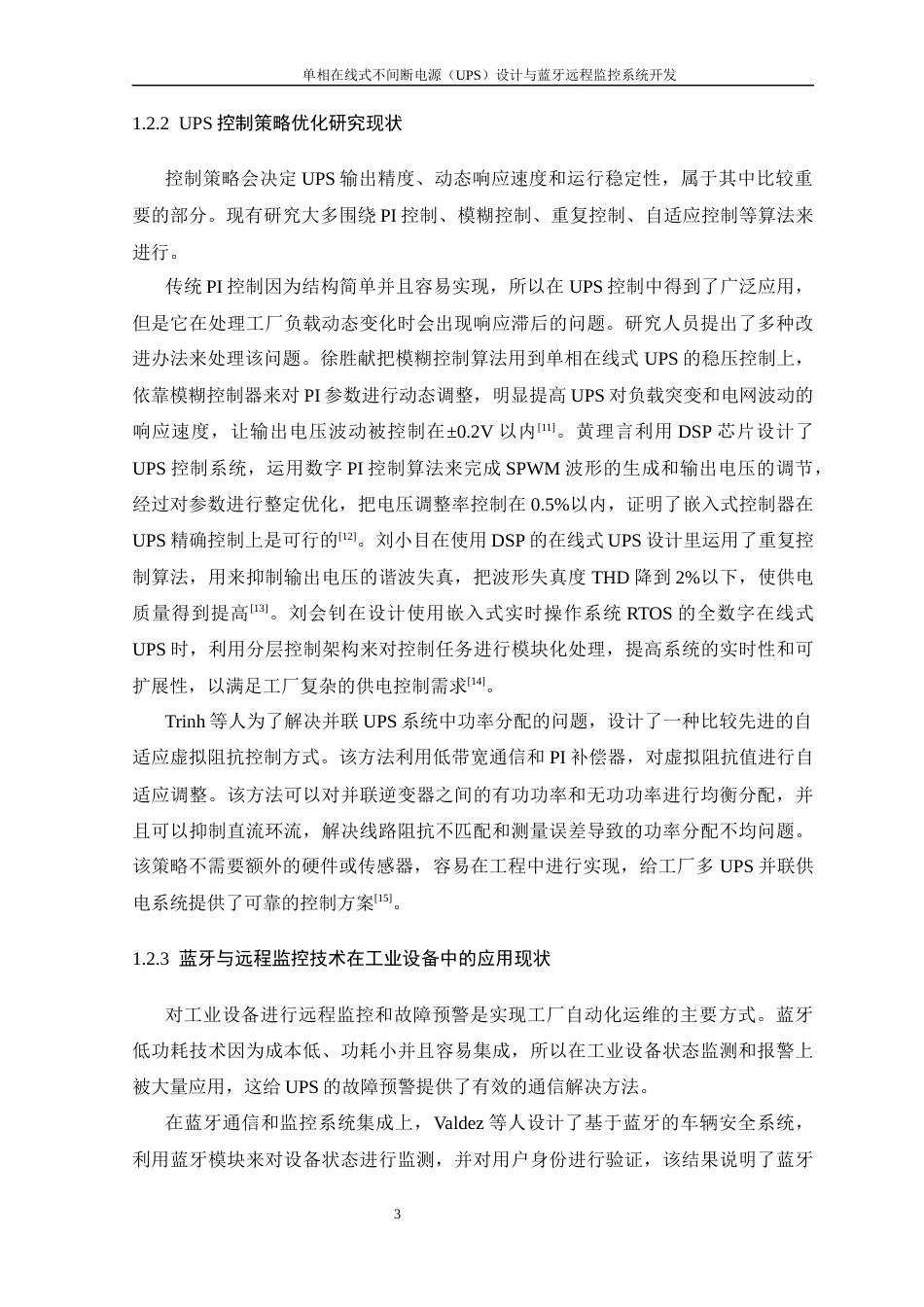 26年WP 单相在线式不间断电源（UPS）设计与蓝牙远程监控系统开发最终稿(14943字).docx_第10页