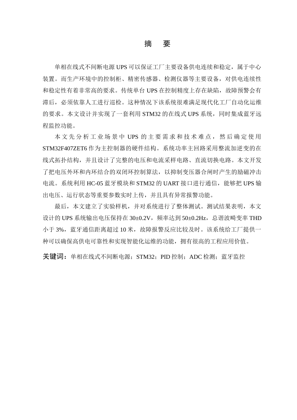 26年WP 单相在线式不间断电源（UPS）设计与蓝牙远程监控系统开发最终稿(14943字).docx_第3页