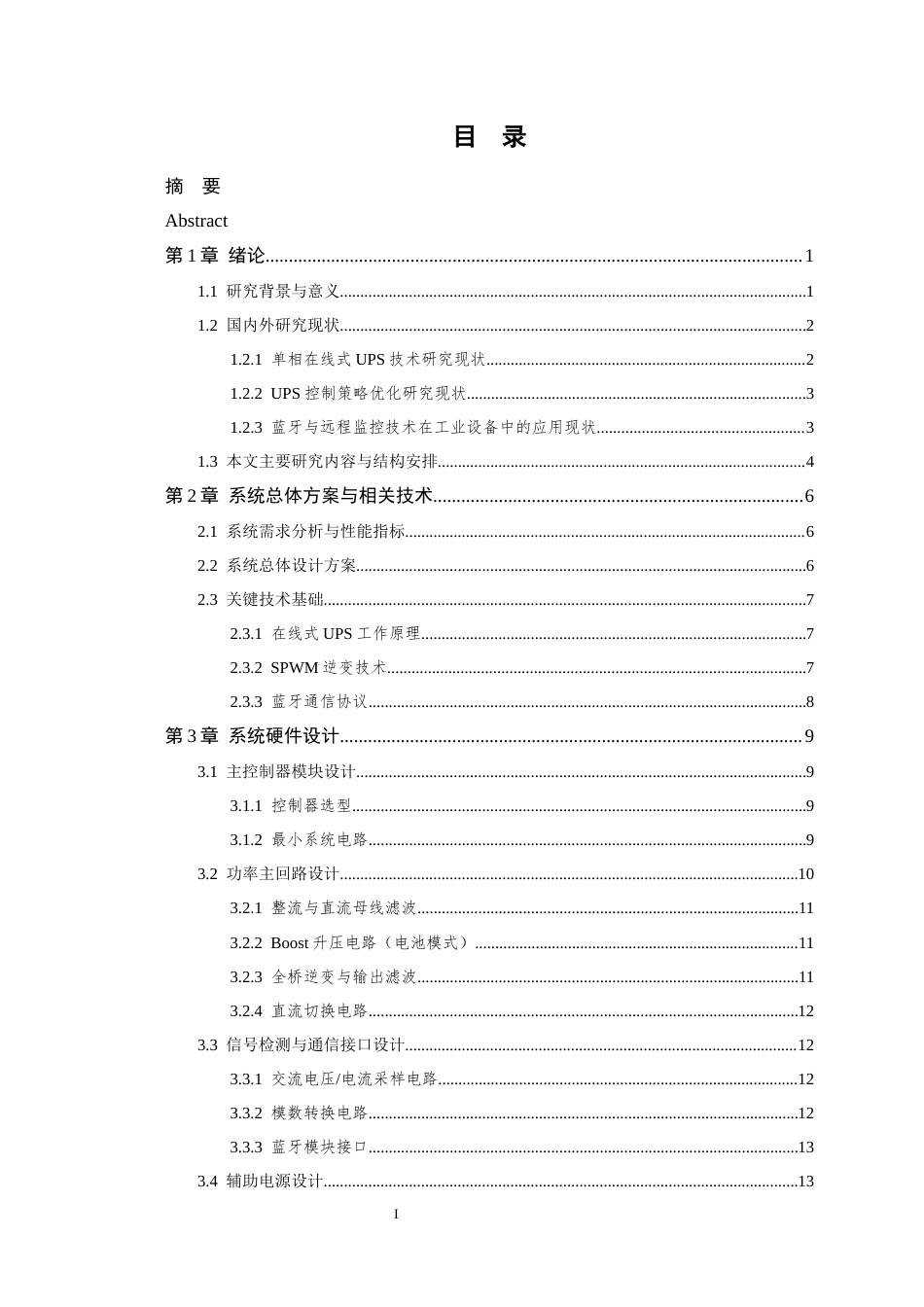 26年WP 单相在线式不间断电源（UPS）设计与蓝牙远程监控系统开发最终稿(14943字).docx_第6页