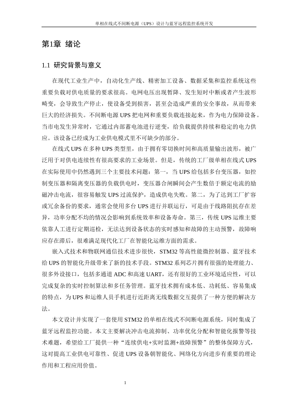 26年WP 单相在线式不间断电源（UPS）设计与蓝牙远程监控系统开发最终稿(14943字).docx_第8页