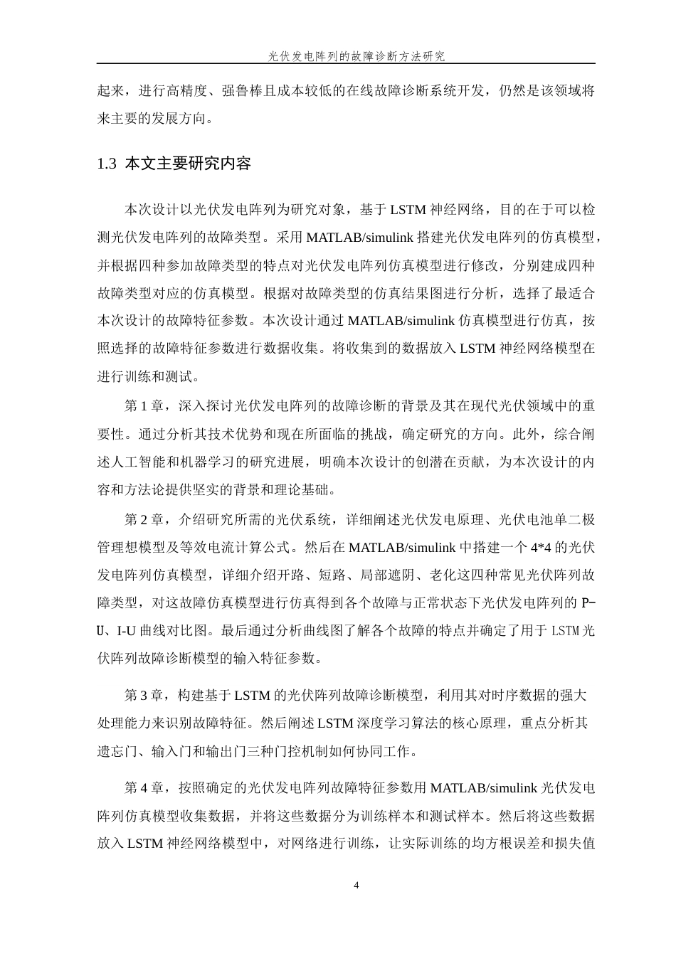 26年WP 光伏发电阵列的故障诊断方法研究最终稿(12936字).docx_第10页