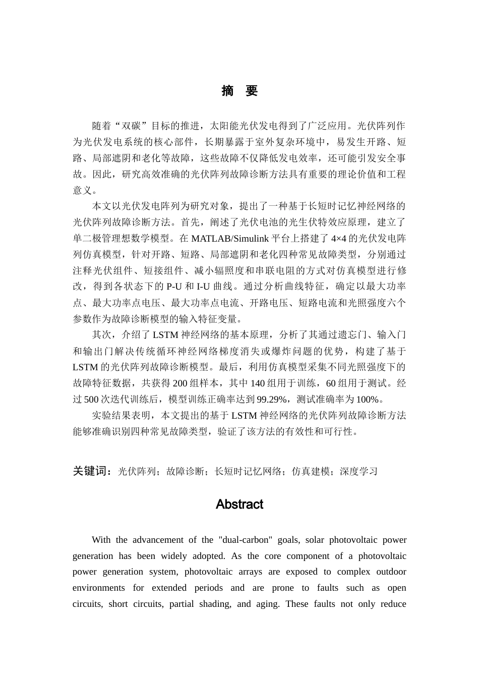 26年WP 光伏发电阵列的故障诊断方法研究最终稿(12936字).docx_第3页