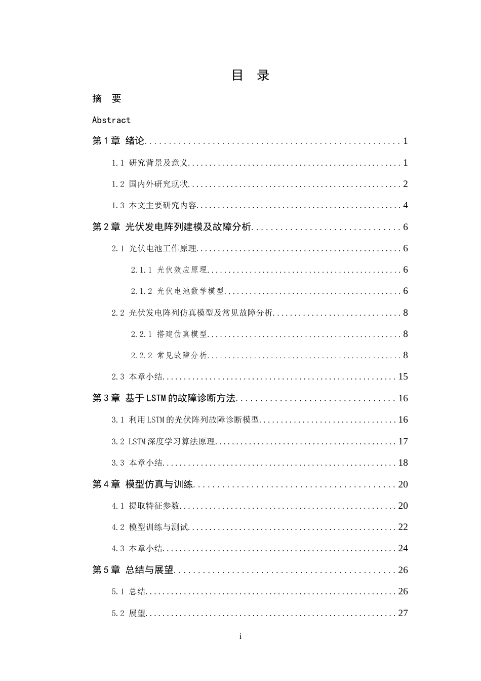 26年WP 光伏发电阵列的故障诊断方法研究最终稿(12936字).docx_第5页