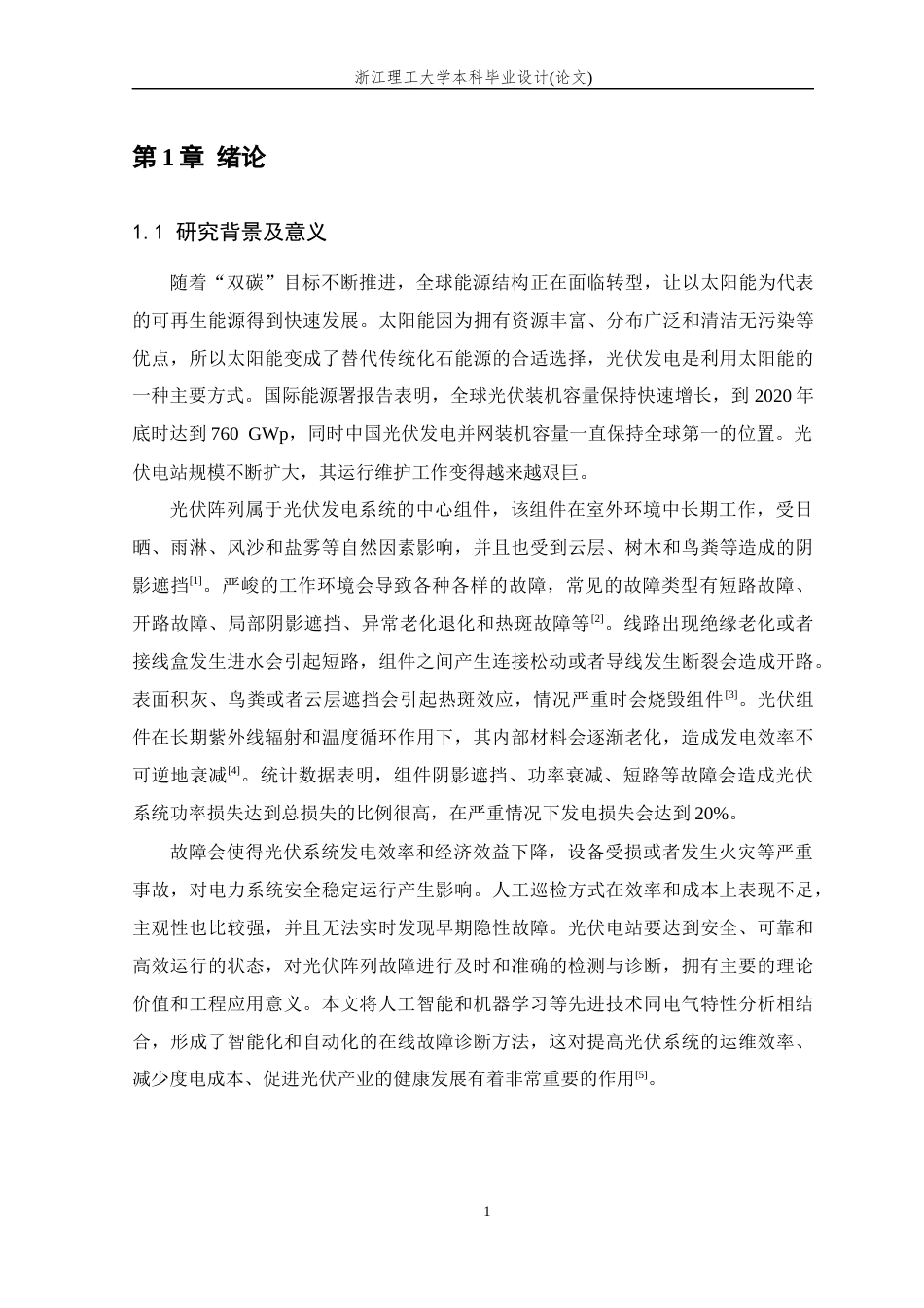 26年WP 光伏发电阵列的故障诊断方法研究最终稿(12936字).docx_第7页
