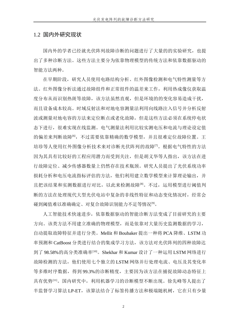26年WP 光伏发电阵列的故障诊断方法研究最终稿(12936字).docx_第8页