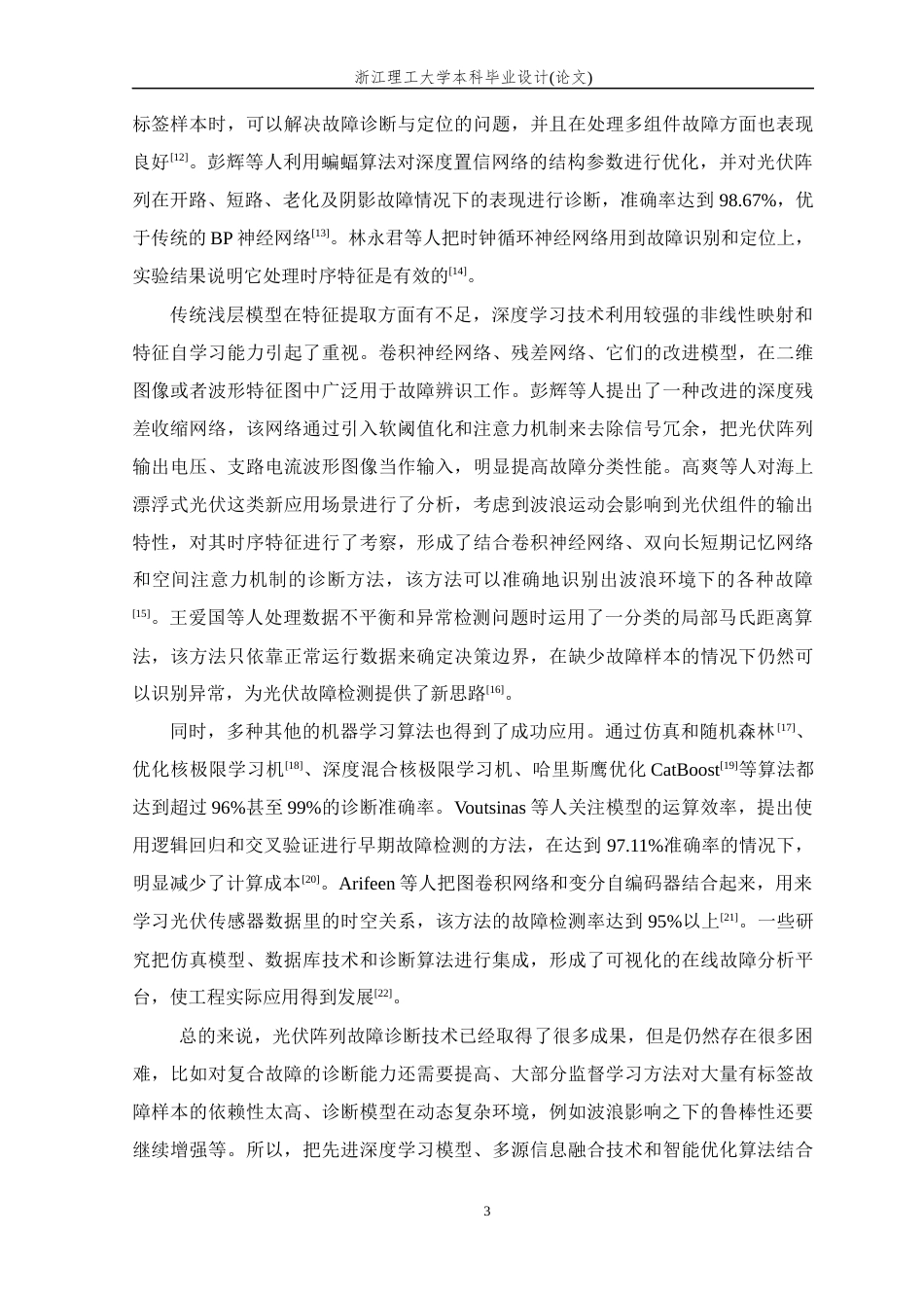 26年WP 光伏发电阵列的故障诊断方法研究最终稿(12936字).docx_第9页
