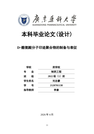 26年WP制药工程 D-酪氨酸分子印迹聚合物的制备及吸附性能研究7.86-AI14.66(15255字).docx
