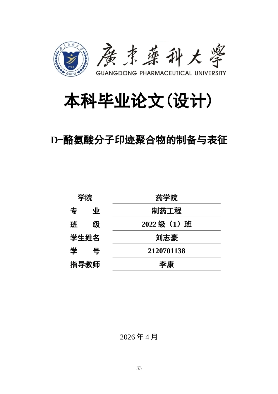 26年WP制药工程 D-酪氨酸分子印迹聚合物的制备及吸附性能研究7.86-AI14.66(15255字).docx_第1页