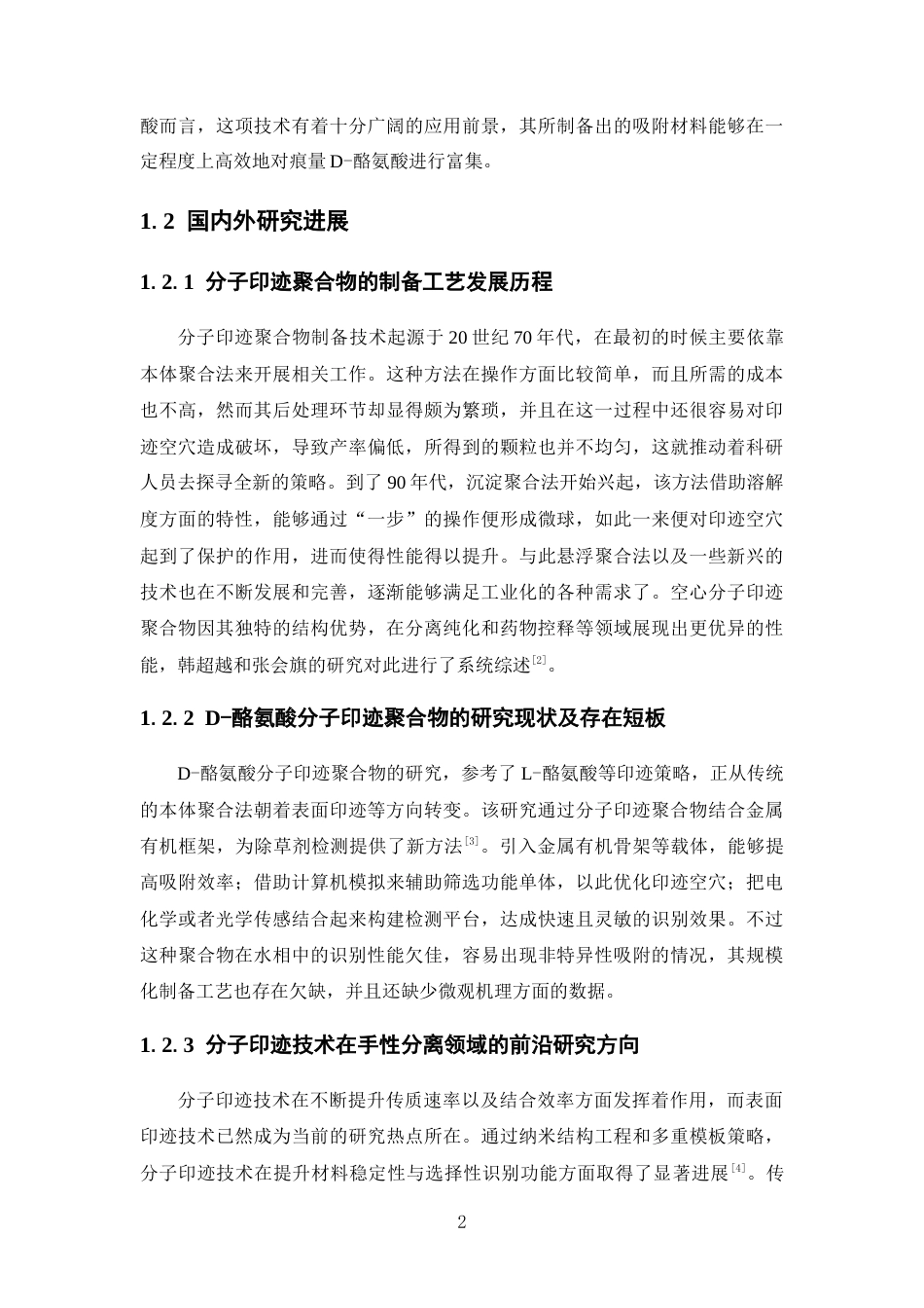 26年WP制药工程 D-酪氨酸分子印迹聚合物的制备及吸附性能研究7.86-AI14.66(15255字).docx_第10页