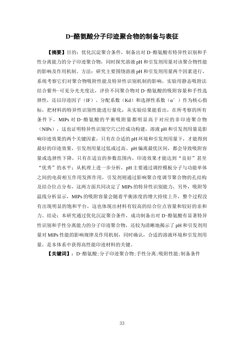 26年WP制药工程 D-酪氨酸分子印迹聚合物的制备及吸附性能研究7.86-AI14.66(15255字).docx_第3页