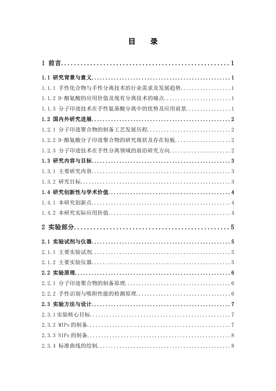 26年WP制药工程 D-酪氨酸分子印迹聚合物的制备及吸附性能研究7.86-AI14.66(15255字).docx_第6页