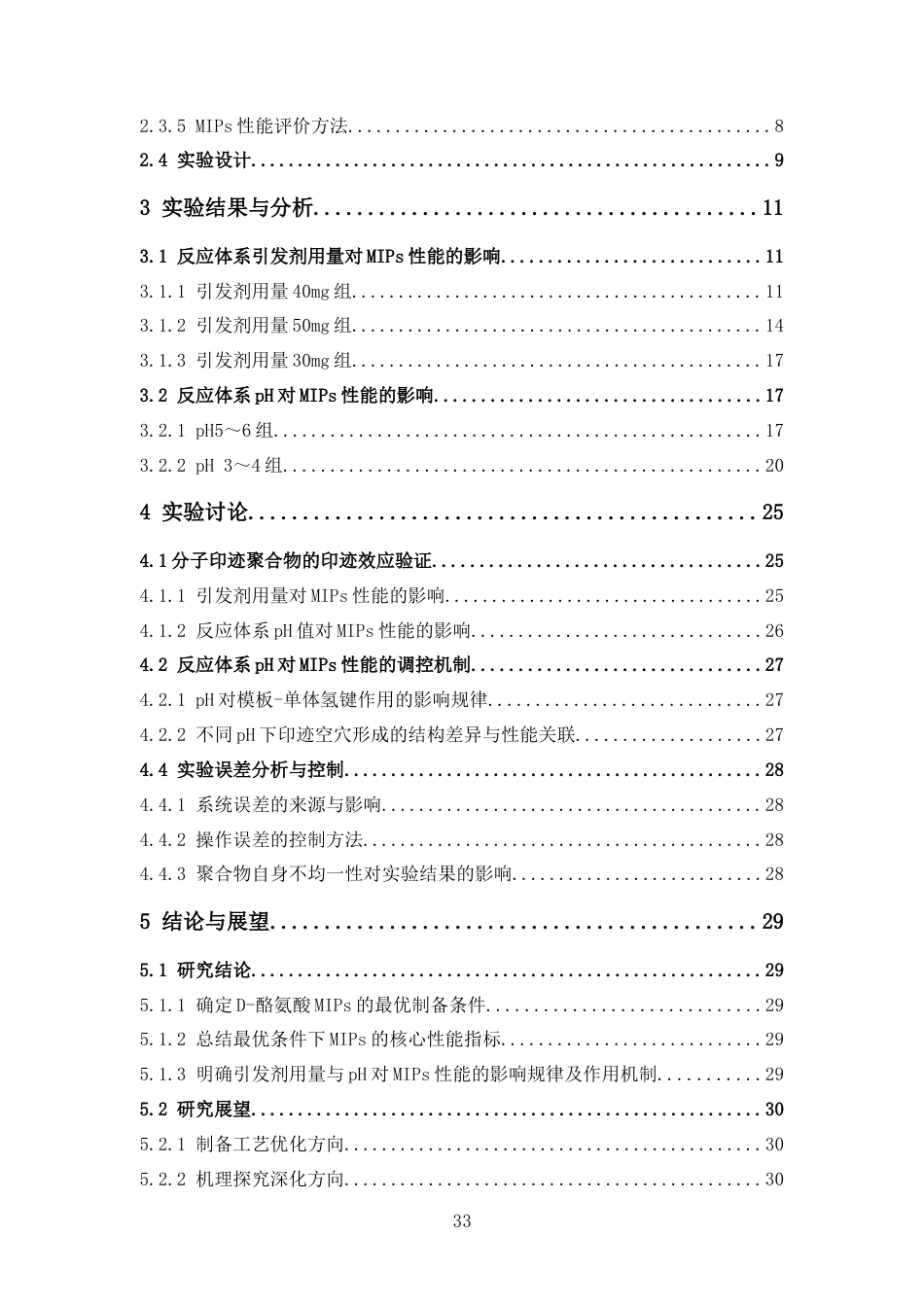 26年WP制药工程 D-酪氨酸分子印迹聚合物的制备及吸附性能研究7.86-AI14.66(15255字).docx_第7页