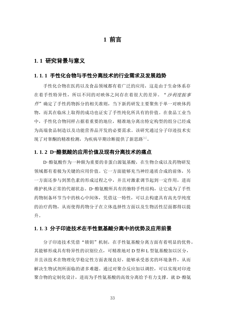 26年WP制药工程 D-酪氨酸分子印迹聚合物的制备及吸附性能研究7.86-AI14.66(15255字).docx_第9页