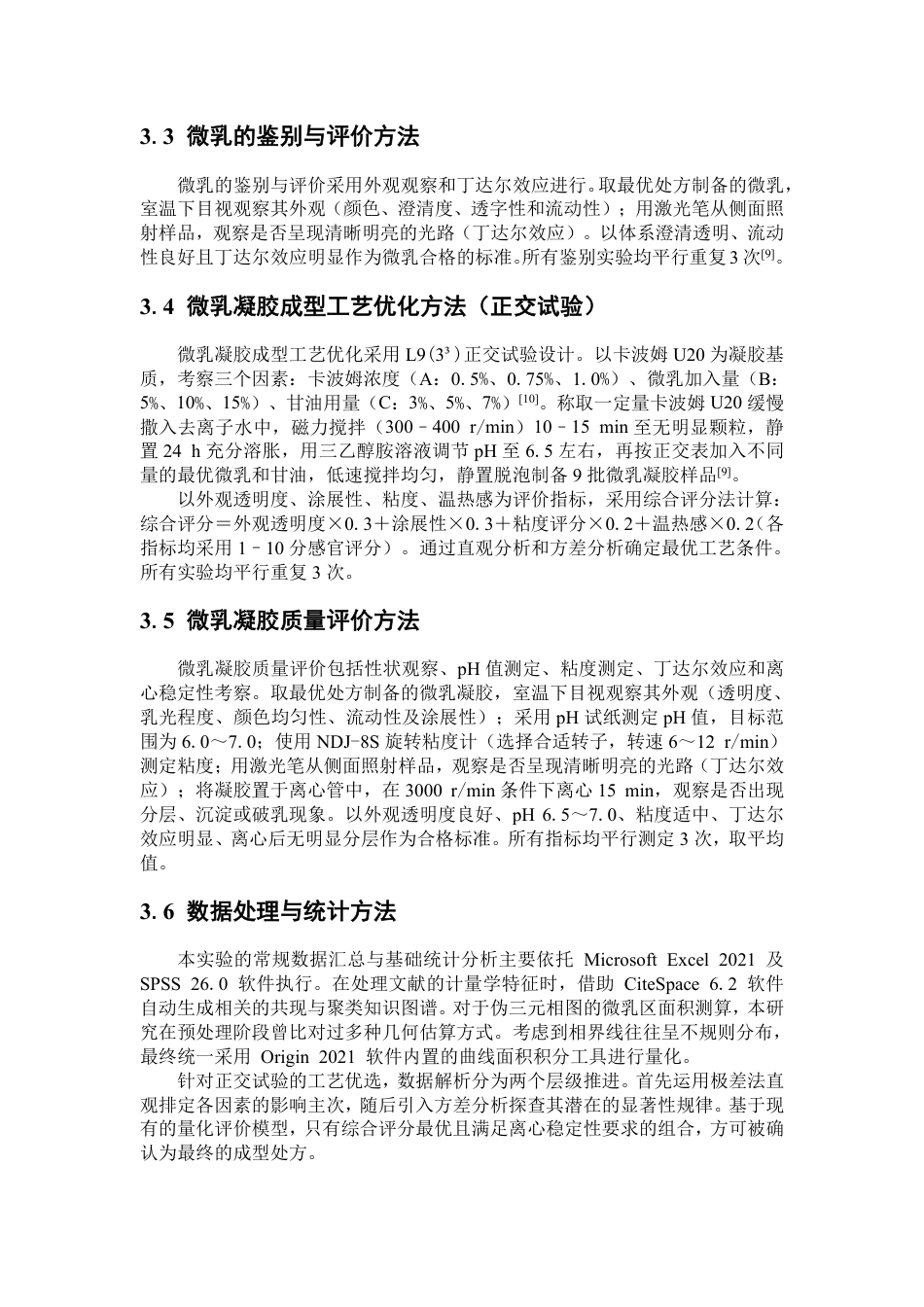 26年WP中药学 基于 CiteSpace 的高良姜研究热点分析 及其挥发油微乳凝胶的制备工艺优化5.4-AI-约17897字符.pdf_第10页