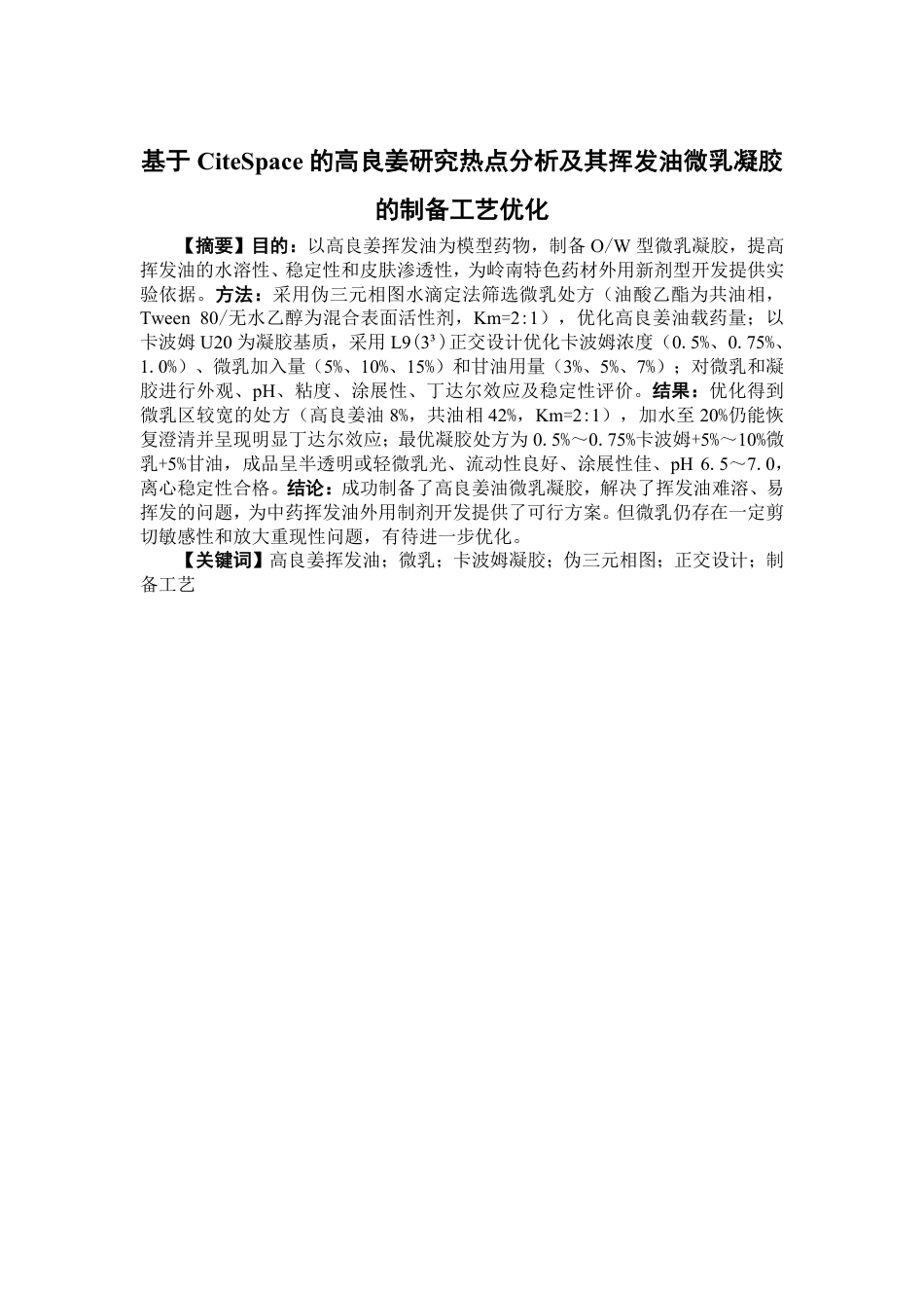 26年WP中药学 基于 CiteSpace 的高良姜研究热点分析 及其挥发油微乳凝胶的制备工艺优化5.4-AI-约17897字符.pdf_第3页