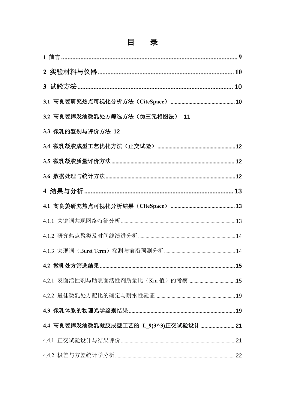 26年WP中药学 基于 CiteSpace 的高良姜研究热点分析 及其挥发油微乳凝胶的制备工艺优化5.4-AI-约17897字符.pdf_第5页