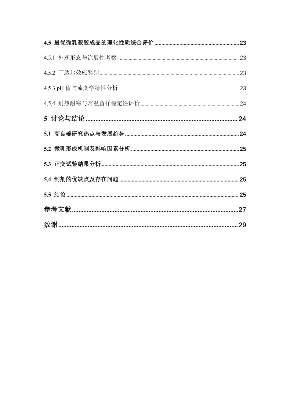 26年WP中药学 基于 CiteSpace 的高良姜研究热点分析 及其挥发油微乳凝胶的制备工艺优化5.4-AI-约17897字符.pdf_第6页