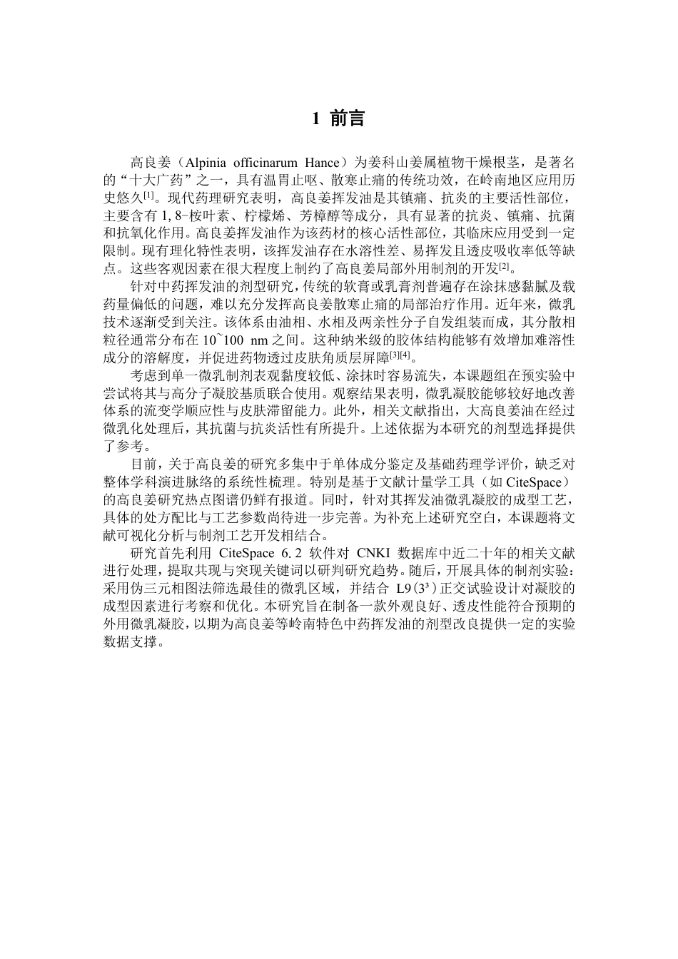26年WP中药学 基于 CiteSpace 的高良姜研究热点分析 及其挥发油微乳凝胶的制备工艺优化5.4-AI-约17897字符.pdf_第7页