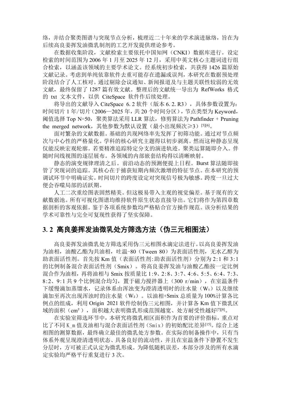 26年WP中药学 基于 CiteSpace 的高良姜研究热点分析 及其挥发油微乳凝胶的制备工艺优化5.4-AI-约17897字符.pdf_第9页